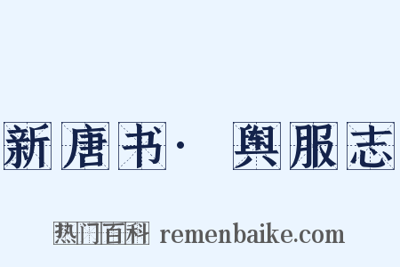 新唐书·舆服志是什么意思的图片